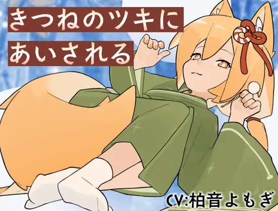 [RJ01551623] [AI简中] 被狐狸月儿所爱 (图1)