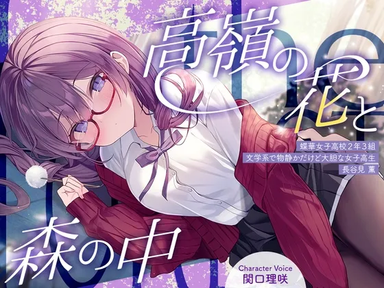 [RJ01527129] [简中] 与高岭之花在森林中～蝶华女子高校2年级3班 文静却大胆的文学系女高中生 长谷见熏～ (图1)