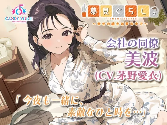 [RJ01524462] [AI简中] 梦居生活。公司同事 美波篇 ～幸福的延续在梦中～ (图1)