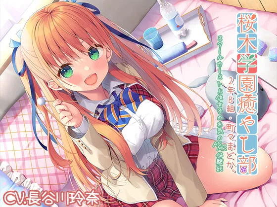 [RJ01214138] [简中] 樱木学园治愈部・2年B班 町町圆夏 ～校园高阶级女子动真格的ASMR体验记 (图1)