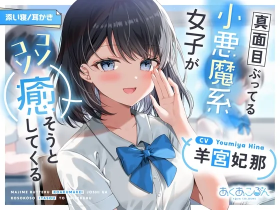 [RJ01528633] [AI简中] 假装正经的小恶魔系女生悄悄来治愈你【掏耳/陪睡】 (图1)