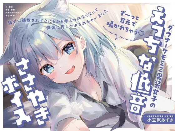 [RJ01469698] [简中] 阴郁系兽耳男装少女的甜蜜低语 (图1)