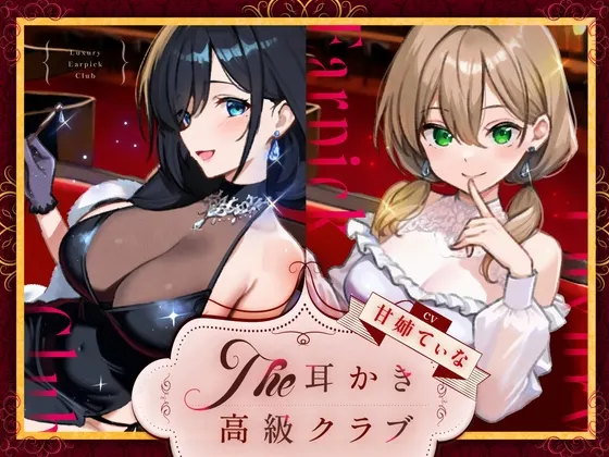 [RJ01579840] 边听钢琴演奏边享受掏耳服务的高级俱乐部 (图1)