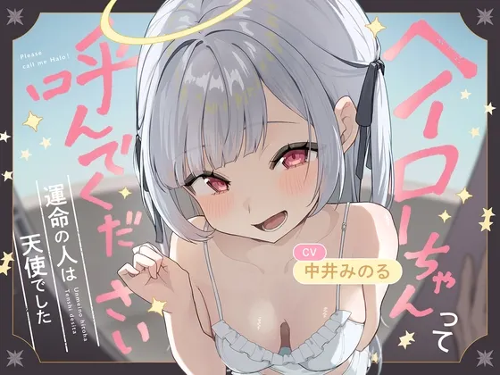 [RJ01567326] 【掏耳|舔耳】请叫我光环酱！～命中注定之人是天使～ (图1)