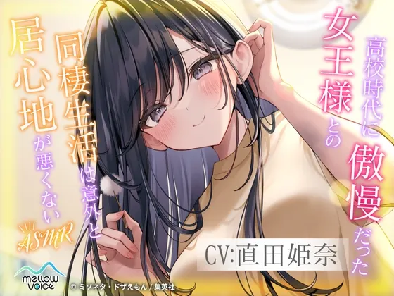 [RJ01552077] 高中时期傲慢的女王大人，同居生活却意外地并不难受 ASMR【掏耳・陪睡】 (图1)