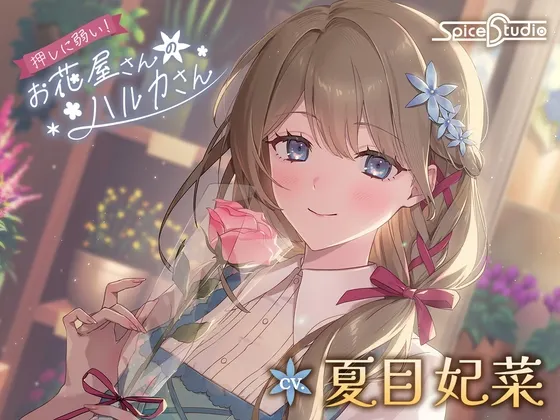 [RJ01520924] 不懂拒绝！花店的遥小姐 (图1)