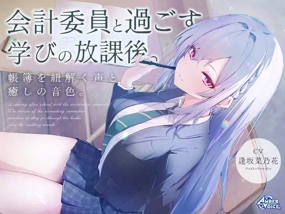 [RJ01506826] 会计ASMR：与会计委员共度的学习放学后。解读账簿的声音与治愈的音色 (图1)