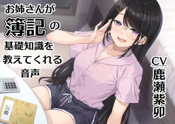 [RJ01405331] 姐姐教你簿记基础知识的音声 (图1)