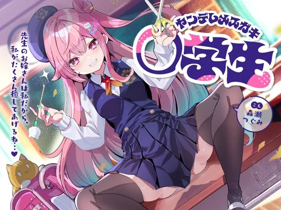 [RJ01347244] 病娇雌小鬼小学生～既然老师是我的未来新郎，那就由我来好好治愈你吧...♪～ (图1)