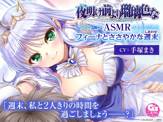 [RJ01594328] [AI简中] 夜明前的琉璃色 ASMR 菲娜与微小的周末 (图1)