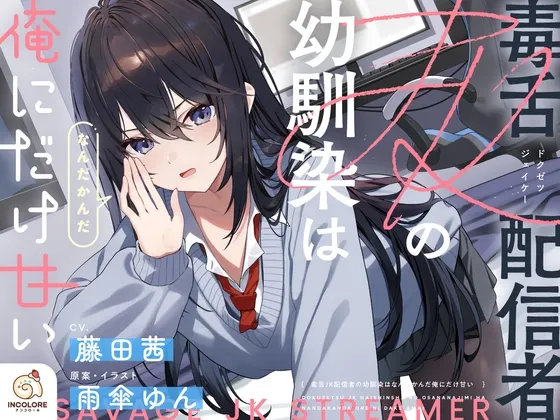 [RJ01579790] [AI简中] 毒舌JK主播青梅竹马其实唯独对我宠爱有加 (图1)