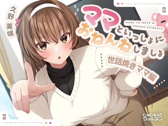 [RJ01118004] [AI简中] 和妈妈一起睡觉吧：爱照顾人的妈妈篇 (图1)