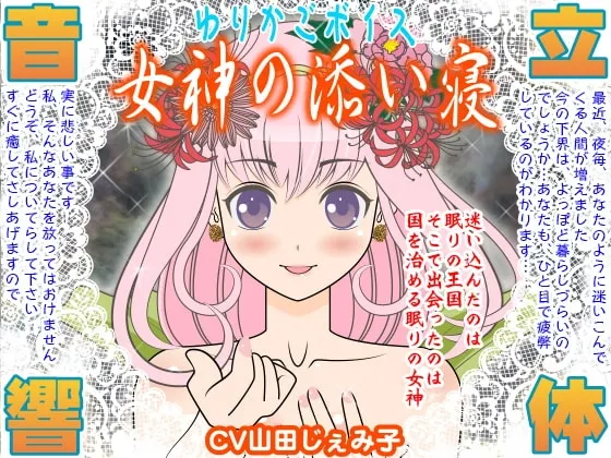 [RJ099421] 摇篮之声：女神的陪睡 (图1)
