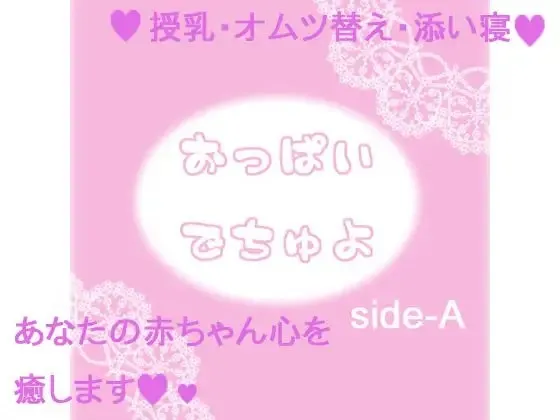 [RJ097711] 乖乖吃奶喔 side-A (图1)