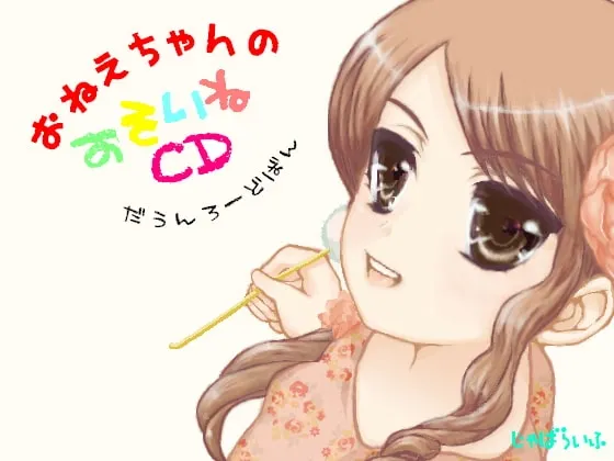 [RJ095554] 姐姐的陪睡CD (图1)