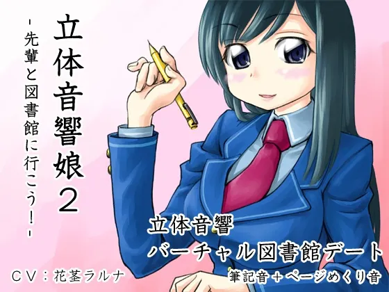 [RJ094101] 立体音响少女2：和学姐一起去图书馆吧！ (图1)