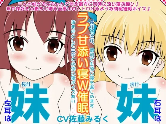 [RJ093845] 妹妹×妹妹的恋爱甜蜜陪睡双重催眠 (图1)