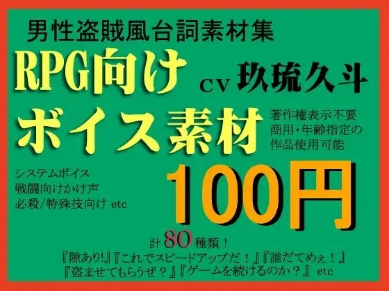 [RJ093644] 面向RPG的盗贼系角色语音素材集 by 玖琉久斗 (图1)