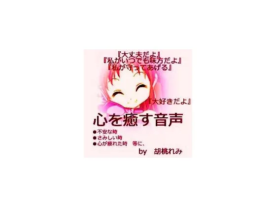 [RJ091165] 治愈心灵的音声：永远在你身边 (图1)