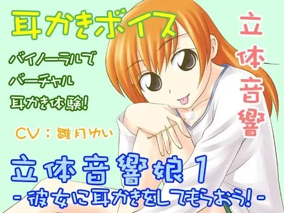 [RJ087450] 立体音响少女1：让女友为你掏耳朵吧 (图1)
