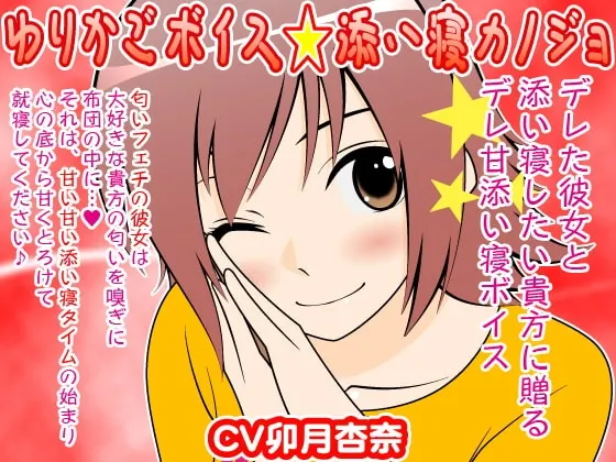 [RJ087328] 摇篮之声 陪睡女友 (图1)