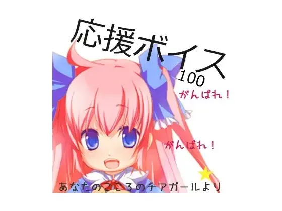 [RJ086689] 应援语音100句 (图1)