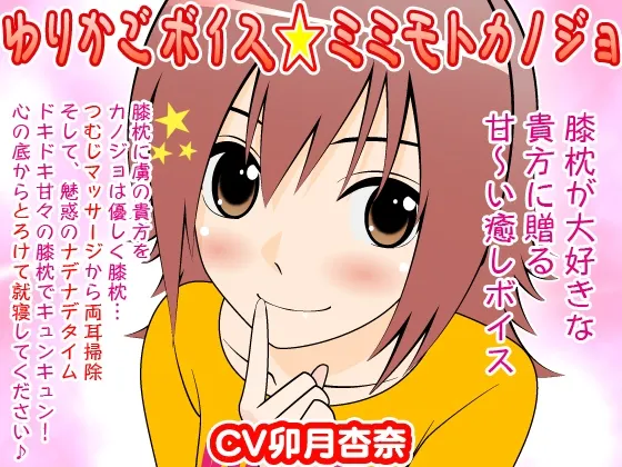 [RJ086459] 摇篮之声：耳畔女友 (图1)