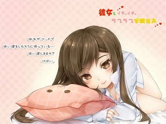 [RJ086134] 和女友甜蜜恩爱安眠音声 (图1)