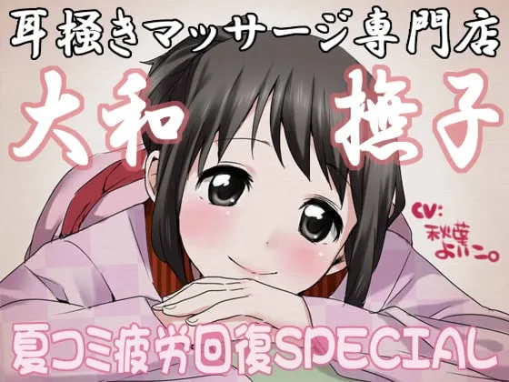 [RJ082266] 采耳按摩专门店·大和抚子～夏漫疲劳恢复SPECIAL～ (图1)