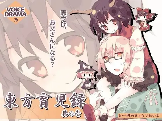 [RJ081930] 东方育儿录 -霖之助要当爸爸了？- 第一卷 (图1)