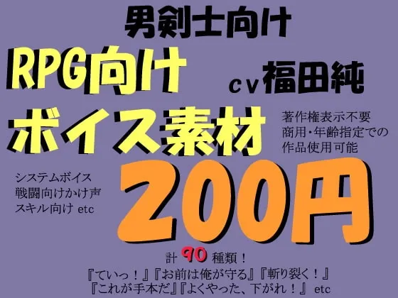 [RJ077762] 面向RPG的剑士系语音素材集 by 福田纯 (图1)