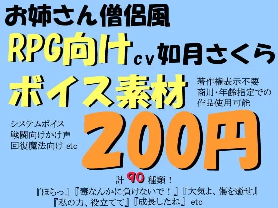 [RJ077719] RPG开发专用 阳光大姐姐僧侣风格配音素材集 (图1)