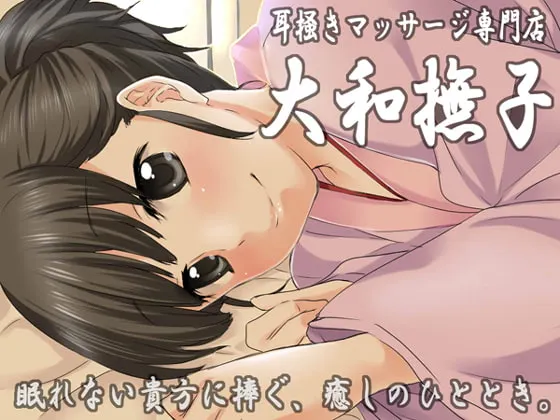 [RJ075714] 掏耳按摩专门店·大和抚子～献给无法入眠的你，治愈的一刻～ (图1)