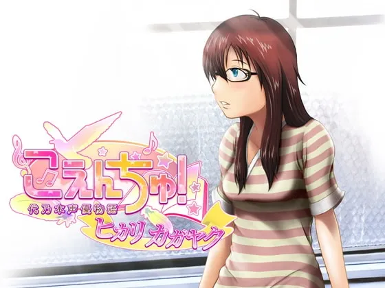 [RJ074596] 声优之子！代乃木声优物语 原创广播剧：光芒闪耀 (图1)