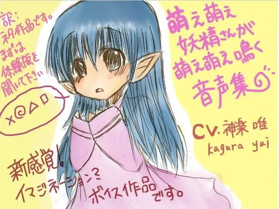 [RJ068804] 萌萌妖精的萌萌鸣叫语音集 (图1)
