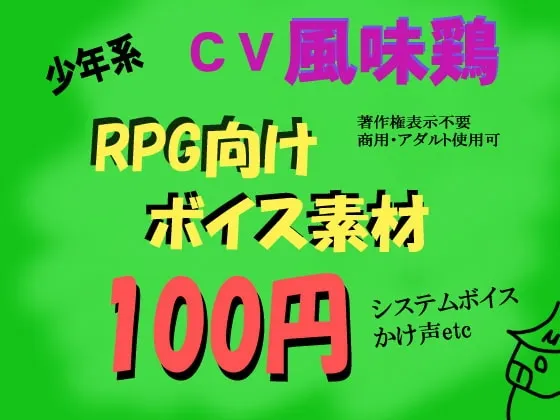 [RJ061488] RPG少年系语音素材集 CV：风味鸡 (图1)