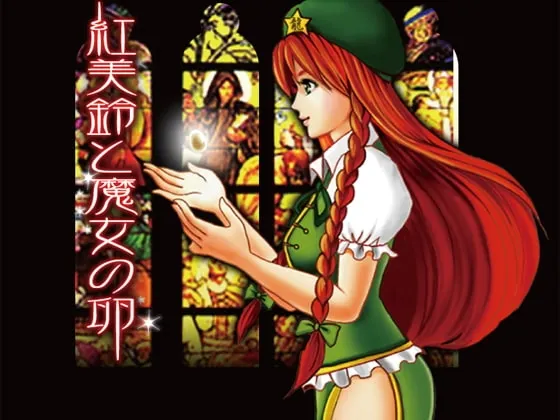 [RJ049401] 红美铃与魔女之卵 (图1)