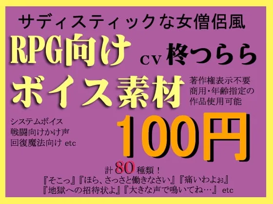 [RJ090605] RPG素材：S系女僧侣配音素材集 (图1)