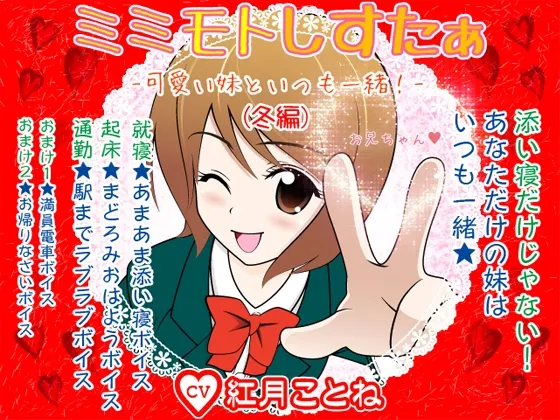 [RJ088508] 耳边亲密妹妹★ -和可爱的妹妹一直在一起！(冬之篇)- (图1)