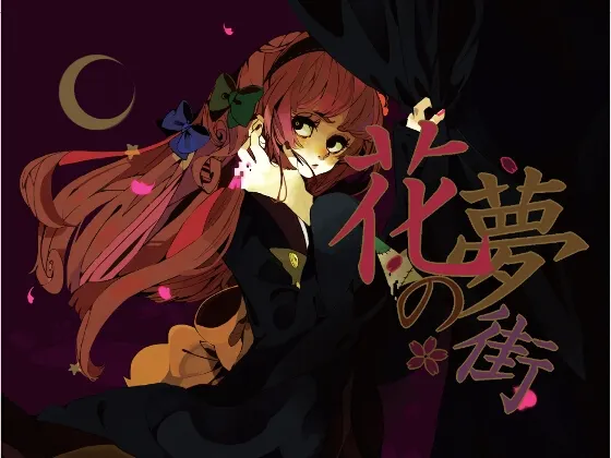 [RJ096902] 花夢の街 - Trial & Error Vocal Single Vol.2 - (图1)