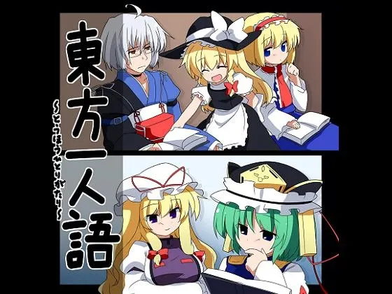 [RJ086082] 東方一人語～とうほうひとりがたり～ (图1)