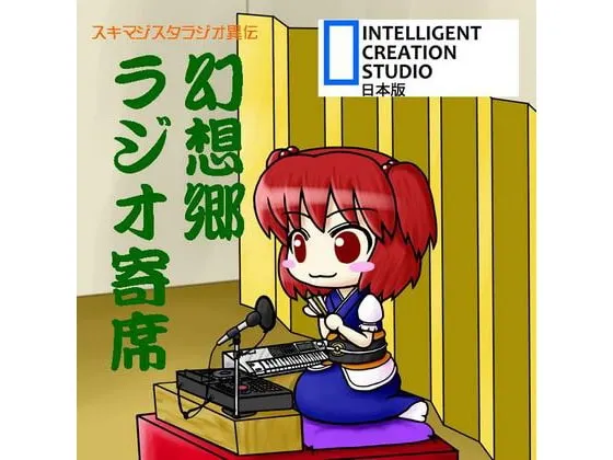 [RJ068794] 幻想郷ラジオ寄席 (图1)