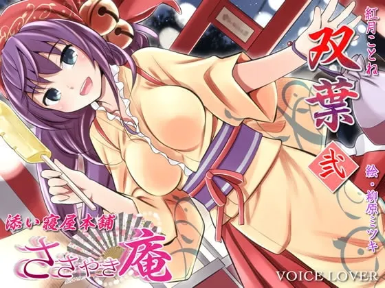 [RJ118993] 细语庵 陪睡屋本铺 双叶 贰 (图1)