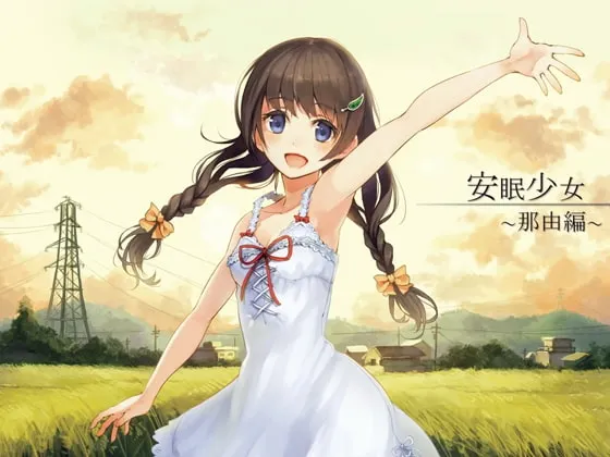 [RJ117993] 安眠少女 那由篇 (图1)