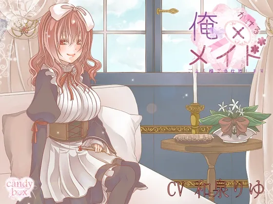 [RJ116864] 我与女仆的甜蜜之夜，主人为您服务！ (图1)