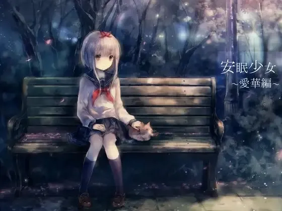 [RJ115282] 安眠少女 爱华篇 (图1)