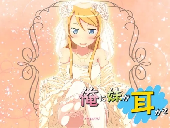 [RJ113982] 妹妹初夜的掏耳服务 健全版 (图1)