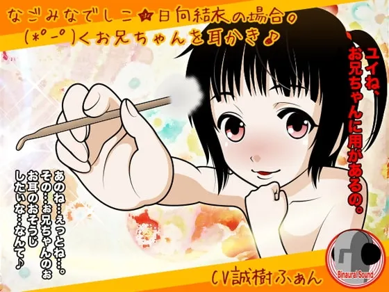 [RJ113652] 和睦大和抚子系列 日向结衣的情况。哥哥，请让我帮你掏耳朵 (图1)