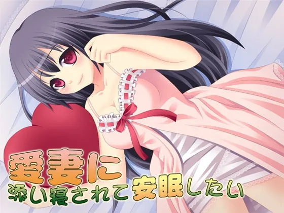 [RJ113304] 爱妻陪伴入眠 (图1)