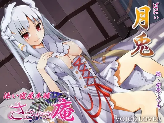 [RJ112131]  whisper庵 陪睡屋本铺 月兔 (图1)